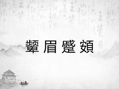 颦眉蹙頞