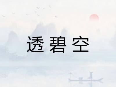 透碧空