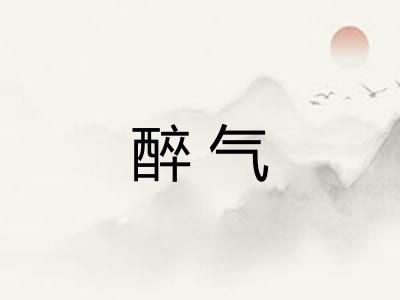 醉气