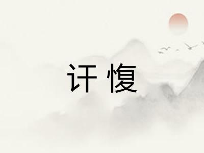 讦愎