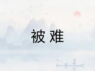 被难