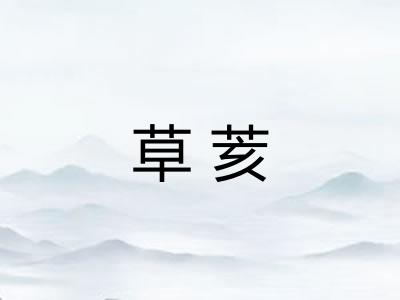 草荄