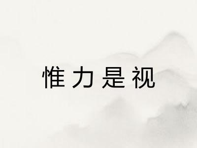 惟力是视