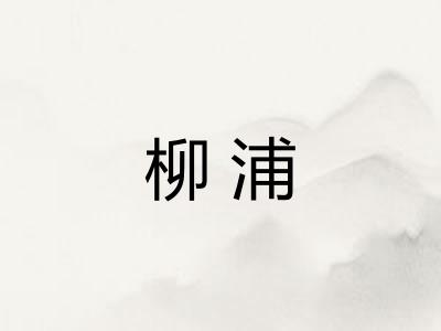 柳浦
