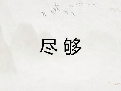 尽够