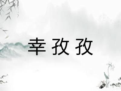 幸孜孜