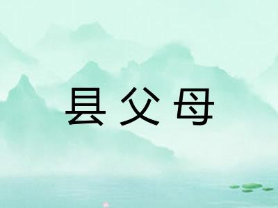 县父母