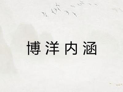 博洋内涵