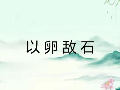 以卵敌石