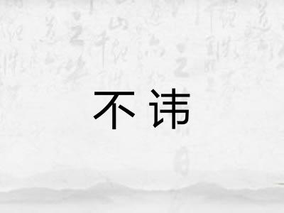 不讳