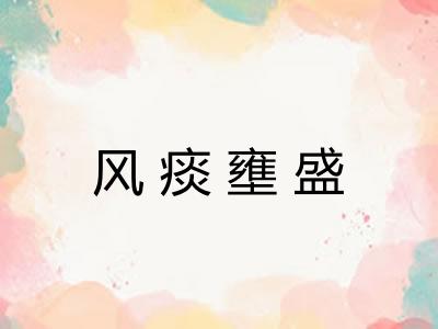 风痰壅盛
