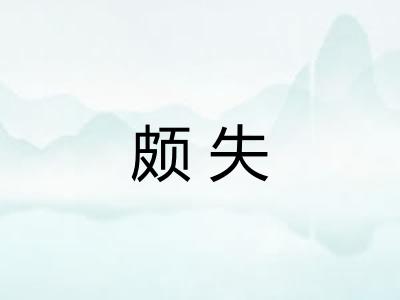 颇失