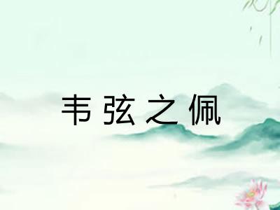 韦弦之佩