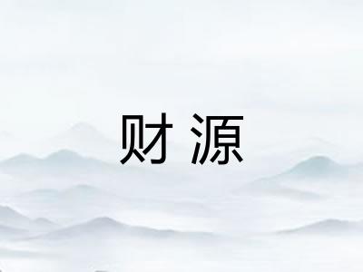 财源