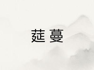 莚蔓