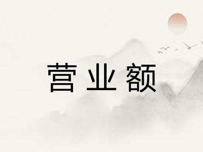 营业额