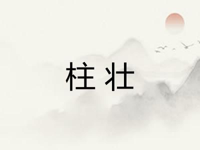柱壮