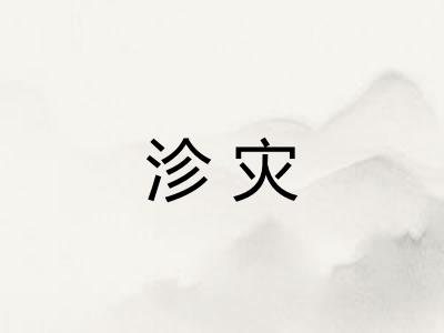 沴灾