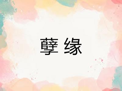 孽缘