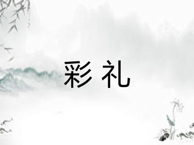彩礼
