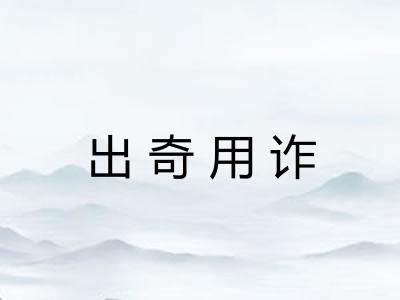 出奇用诈