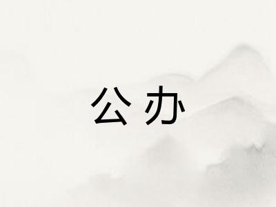 公办