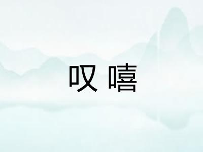 叹嘻