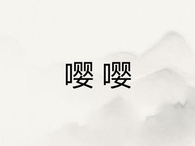 嘤嘤