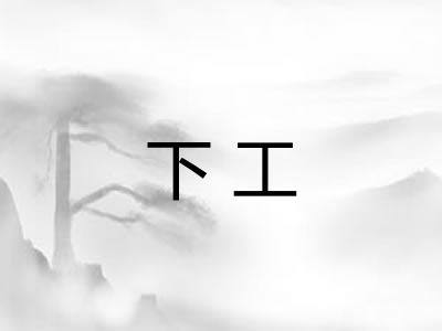 下工