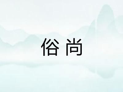 俗尚