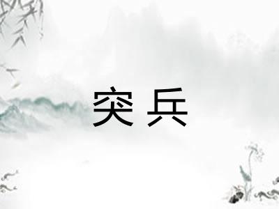 突兵