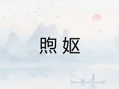 煦妪