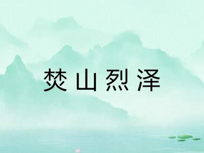 焚山烈泽