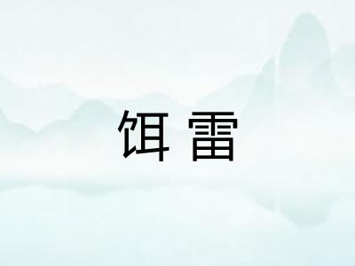 饵雷