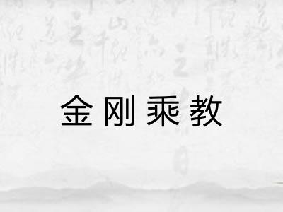 金刚乘教