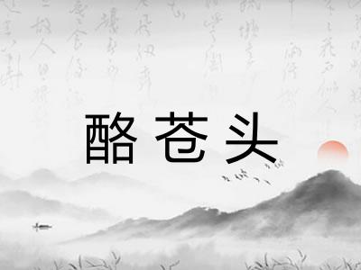酪苍头