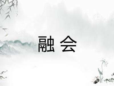 融会