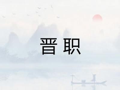 晋职