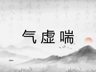 气虚喘