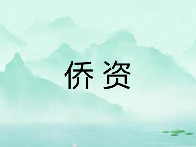侨资