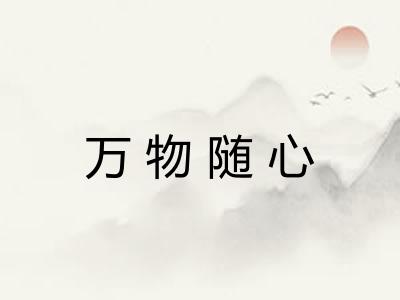 万物随心
