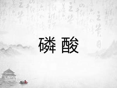磷酸