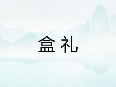 盒礼