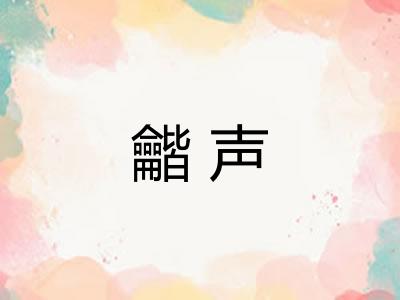 龤声