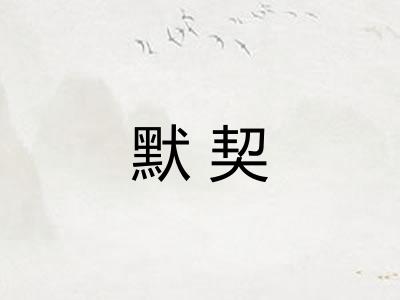 默契