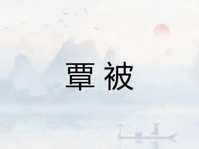 覃被