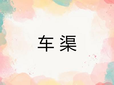 车渠