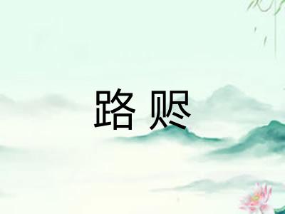 路赆