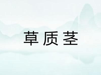 草质茎