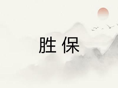 胜保